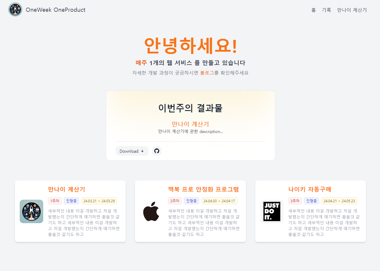 One Week One Product – 매주 1개의 서비스를 만들어보기