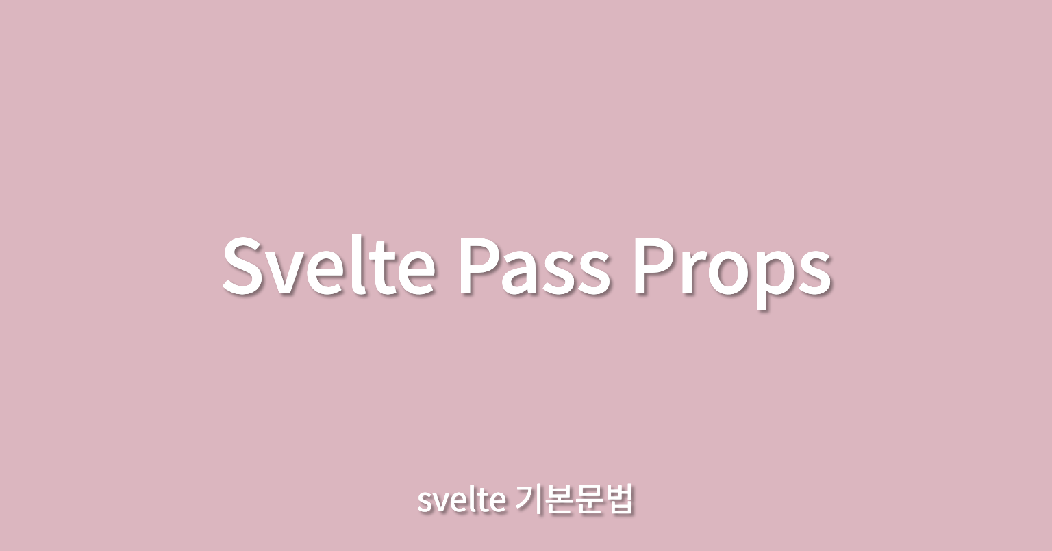 Svelte Pass Props 방법과 이해하기 쉬운 예시 코드