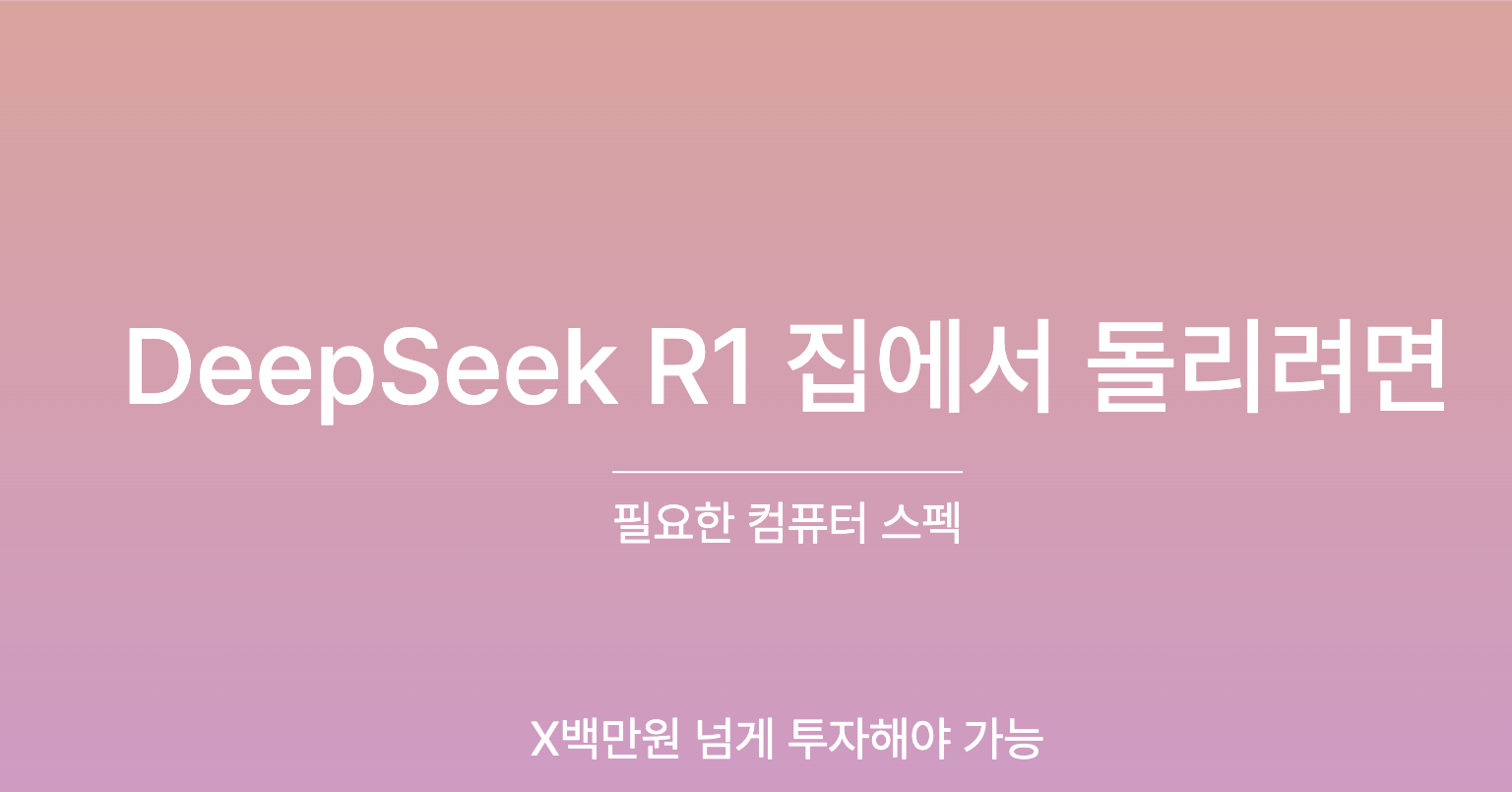 DeepSeek R1 집에서 돌리려면