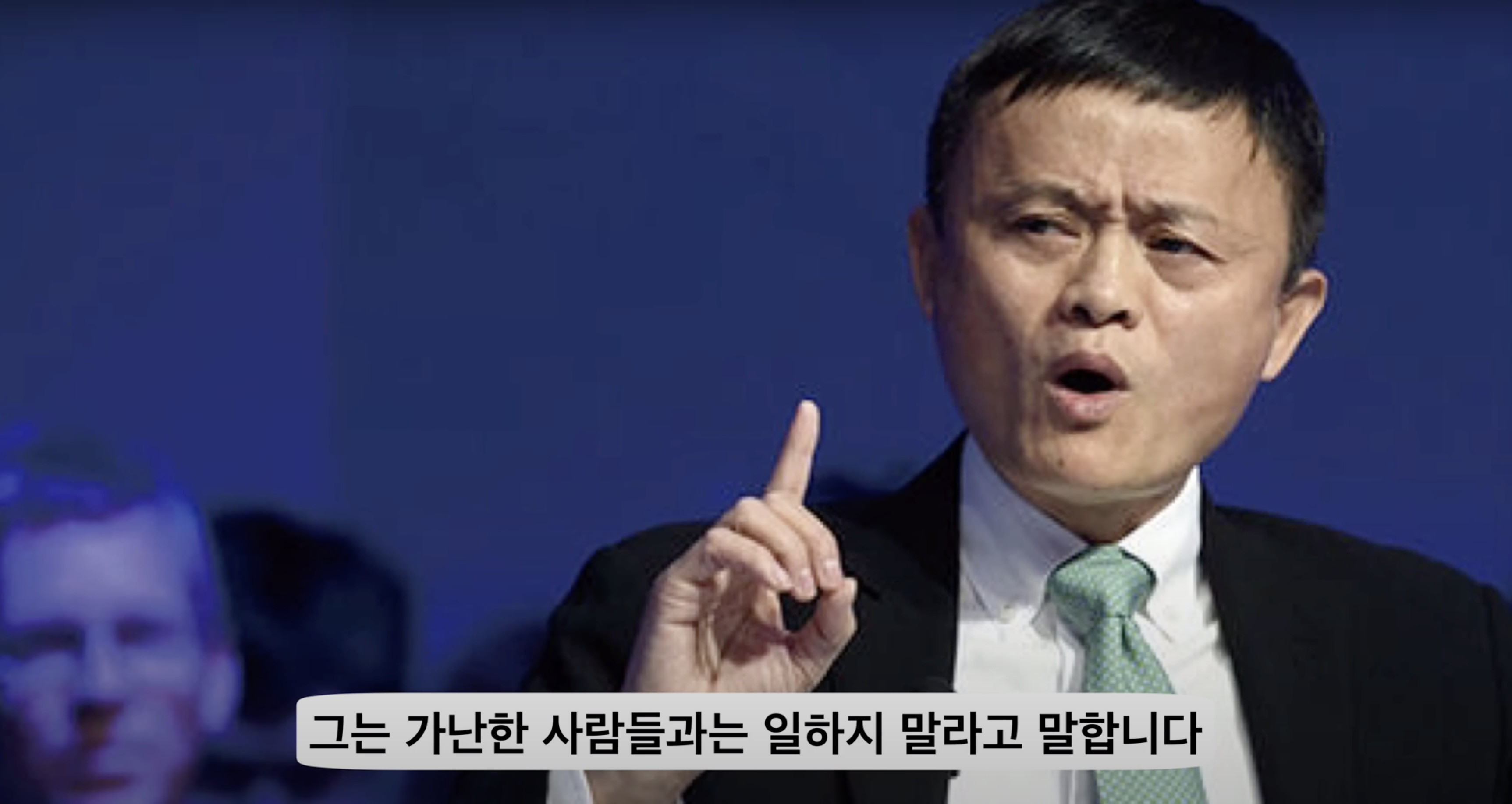 마윈 명언 ‘가난한 사람과 일하지 마라’ (알리바바 창업자)