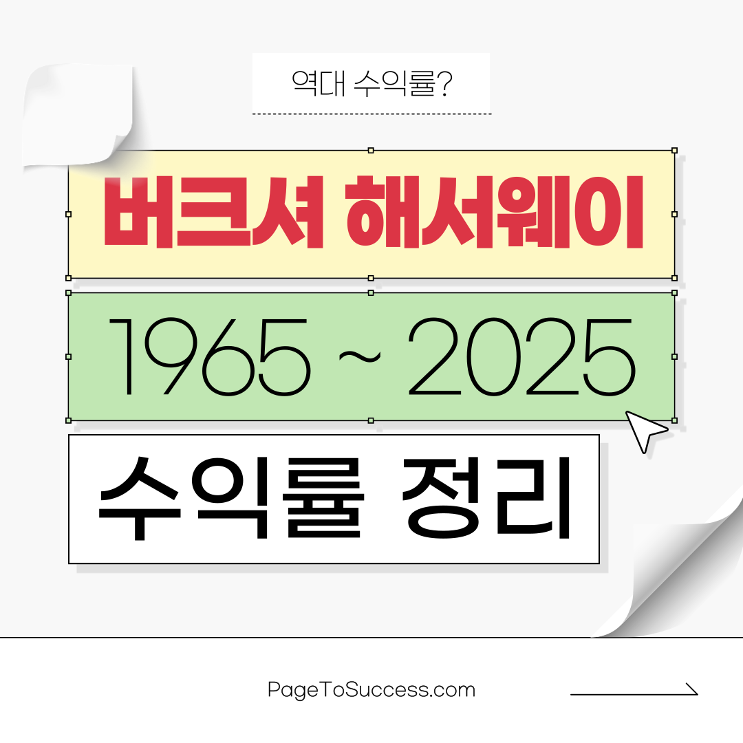 버크셔 해서웨이 수익률 역대 데이터 총정리 (2025년 최신 자료) - 성공기록 Page To Success