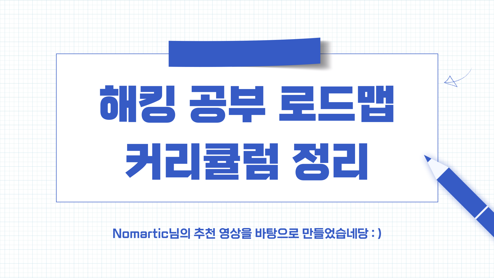 해킹 공부 순서 (노말틱님 추천 로드맵, 커리큘럼 정리)