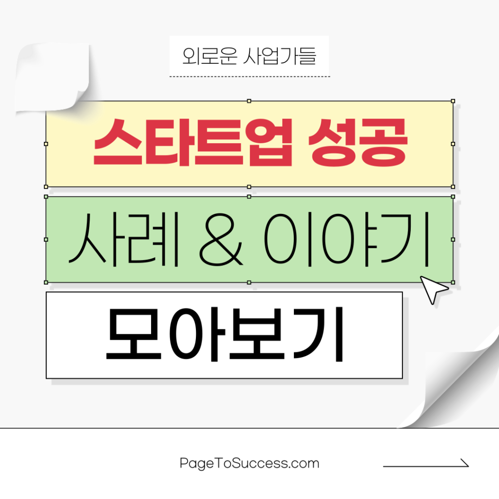 스타트업 성공 사례