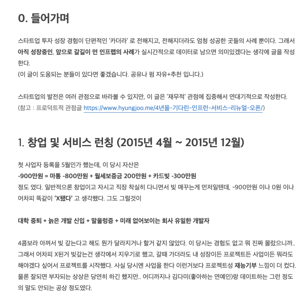 스타트업 성공, 인프런 이야기