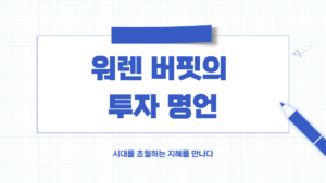 워렌 버핏 명언 모음 1