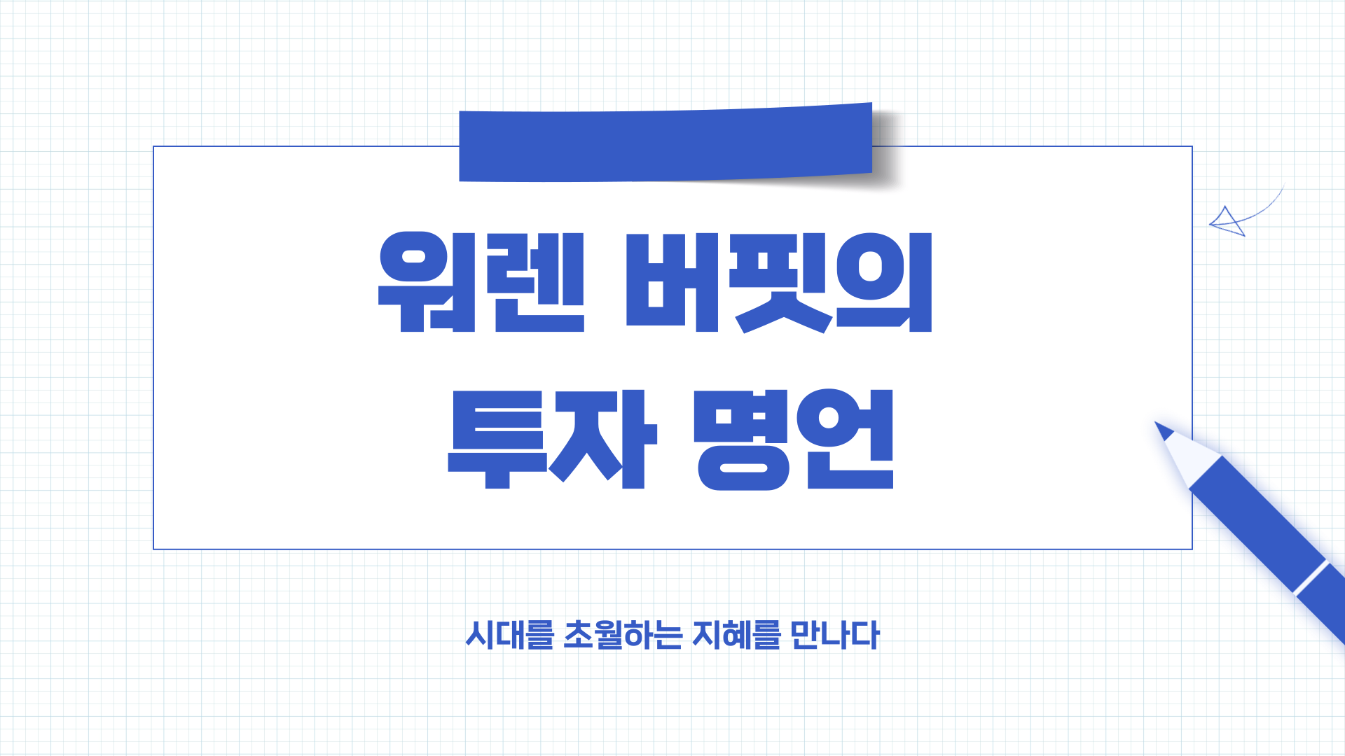워렌 버핏 명언 모음 1