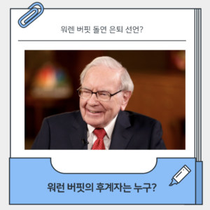 워렌버핏 은퇴 선언