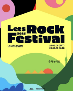 2025 렛츠락 페스티벌 라인업, 티켓팅 예매 공연 입장 (난지한강 공원)