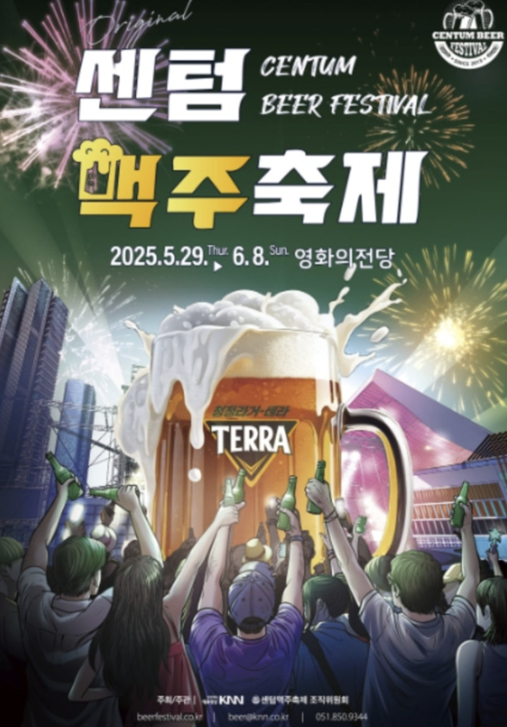 2025 센텀맥주축제 라인업, 가수 | 부산 공연 일정 정리