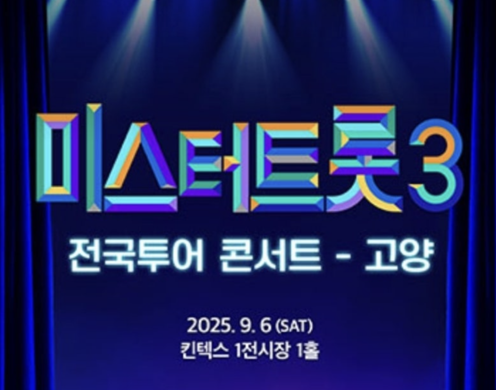 미스터트로트 고양 콘서트 2025