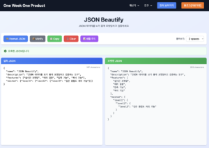 JSON Beautify 도구를 만들며