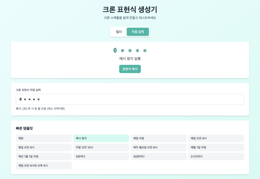 크론 표현식 생성기 개발하며