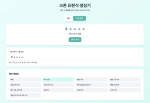 크론 표현식 생성기 개발하며