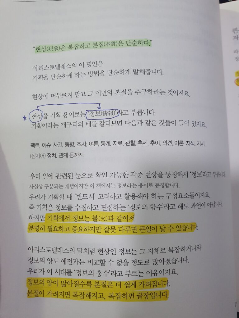 기획은 2형식이다 요약 01