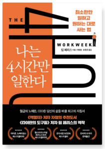 나는 4시간만 일한다 명언